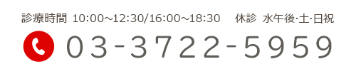 診療時間   10:00～12:30/16:00～18:30  休診  水午後･土･日祝 03-3722-5959