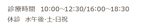 診療時間 10:00～12:30/16:00～18:30 休診  水午後･土･日祝