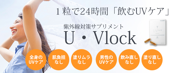 U-Vlock（紫外線対策サプリメント）​