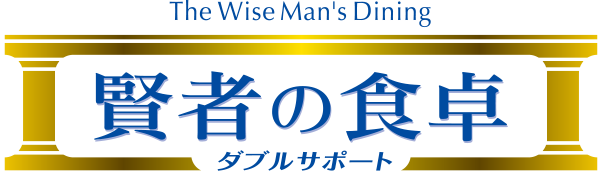賢者の食卓​